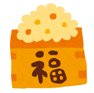 👹は外～！